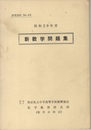 昭和39年度　新数学問題集　（研究資料No.40）  