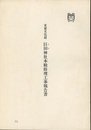 重要文化財 巨田神社本殿修理工事報告書　宮崎県  