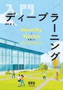 入門ディープラーニング NumPyとKerasを使ったAIプログラミング 