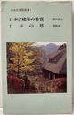 日本古建築の特質／日本の塔  