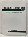 流動化コンクリート施工指針・同解説　1983制定/1989改定  