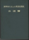 硬質塩化ビニル管技術資料　水道篇（第5次改訂第2版）  