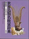 世界鳥類名検索辞典　和名篇  