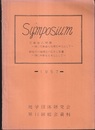 地学団体研究会第11回総会資料　1957 Symposium 花崗岩の問題　新生代の堆積区の区分と変遷 