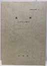 白岡町史資料　7　自然 ふるさとの風土 