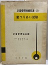 動つりあい試験  