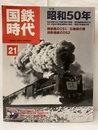 国鉄時代21　特集：昭和50年 特別付録：DVD：未開封 