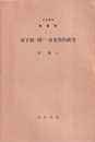 原子核に関する分光学的研究  