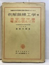 例解無線工学Ⅲ　測定・空中線電波の伝わり方 無線従事者国家試験受験のための 