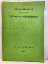 九州山地カモシカ特別調査報告書　昭和62・63年度  