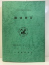 日本地質学会第 92年学術大会講演要旨（山口） 1985年4月1日～3日（山口大学) 