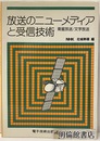 放送のニューメディアと受信技術 衛星放送／文字放送 