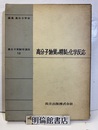 高分子物質の生成と化学反応  