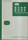実用無線工学　電気物理・電気回路・電磁測定 文部省認定通信教育教材 