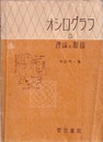 オシログラフの理論と取扱（旧版）  