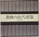 豊饒の近代建築 下村純一の眼 