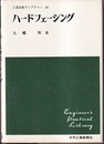 ハードフェーシング  