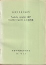 Analytic varieties及びStratified spaces上の諸問題  