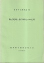 数式処理と数学研究への応用  