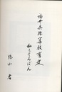 福井県珠算教育史　私とそろばん  