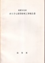 重要文化財　赤人寺七重塔修理工事報告書  