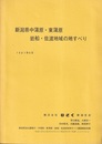 新潟県中蒲原・東蒲原・岩船・佐渡地域の地すべり 【欠】附：1／10万地質・地すべり防止区域図 