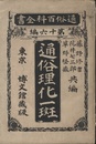 通俗理化一斑  