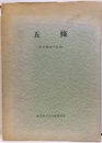 五條　町並調査の記録  