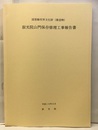 国登録有形文化財(建造物) 寂光院山門保存修理工事報告書  