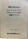 機械に組み込むエレクトロニクス技術スクール　第3分冊  