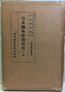 日本鍼灸学教科書　中編　増訂11版 解剖学、生理学、針灸学 