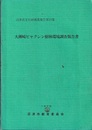 大瀬崎ビャクシン樹林環境調査報告書  