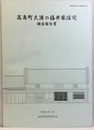 高島町大溝の福井家住宅調査報告書  