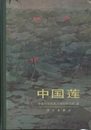 （中文）中国蓮  