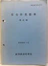安全作業標準（施設編）  