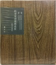 数寄屋建築構造聚　続室内構成（増補復刻版）  
