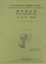 宮城県現存植生図　昭和58～61年度調査  