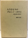 もうひとりのブルーノ・タウト 文明批評家論の創造的提言 