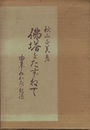 佛塔をたずねて　（仏塔をたずねて） 由来・みかた・起源 
