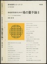 物性研究者のための場の量子論 2  