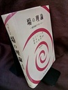 場の理論 統計論的アプローチ 