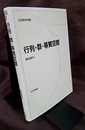行列・群・等質空間  