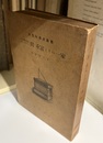 天文暦学史上に於ける間重富とその一家  