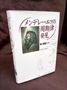 メンデレーエフの周期律発見  