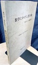 数学にかけし若き命　数学者・猪瀬博司 研究論文／日記・創作／思い出 