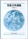 気象力学通論  