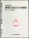 線形微分方程式とフックス関数 （3） ポアンカレを読む 