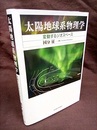 太陽地球系物理学 変動するジオスペース 
