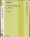 オーリッチ空間とその応用  