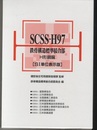 SCSS-H97鉄骨構造標準接合部　H形鋼編 (SI単位表示版)  